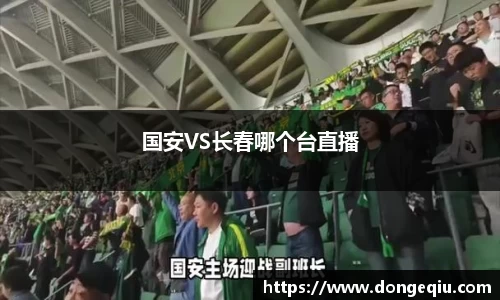国安VS长春哪个台直播