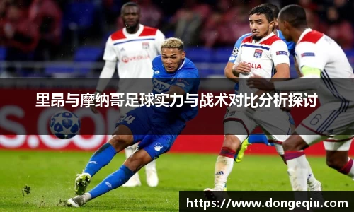 里昂与摩纳哥足球实力与战术对比分析探讨